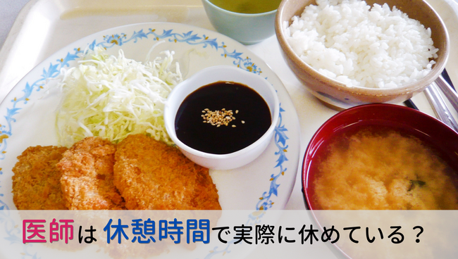 <医師1,802名調査>「医師の休憩」に関するアンケート結果を公表