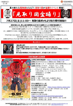 【吉本興業リリース配信】夏の新たな風物詩となる？！見取り図による盆踊りイベント「見取り図盆踊り」開催決定