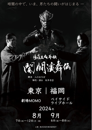 福岡で活動する忍者「修羅王丸」の外伝 『闇闘演舞伝』東京・福岡２都市で舞台化！！　チケット一般発売開始