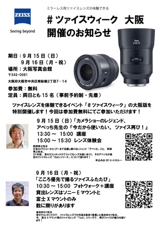 9月15日(日)、16日(月・祝)大阪にて#ツァイスウィーク イベントを開催!