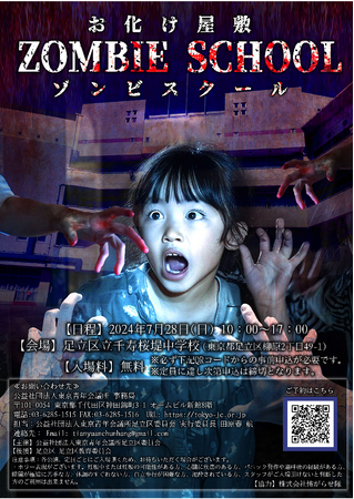【満員御礼】7月28日開催!恐怖の学校『ゾンビスクール』