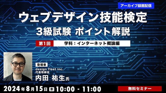 【Webクリエイター向け】“Webの国家資格”を取得してキャリアアップに生かそう！8/15（木）「ウェブデザイン技能検定3級試験 ポイント解説」全4回のアーカイブを無料で一挙オンライン配信!!