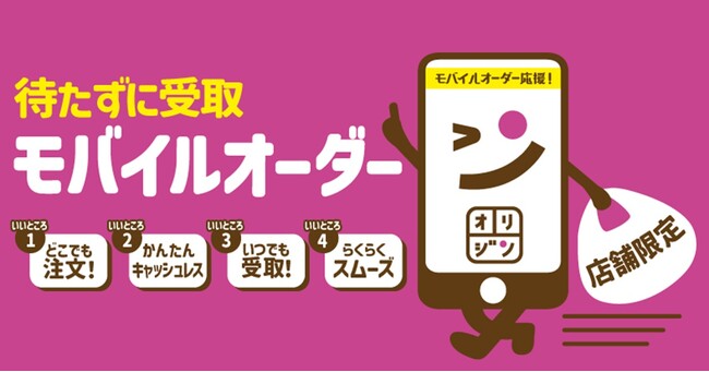 【オリジン】スマホで簡単注文！モバイルオーダー
