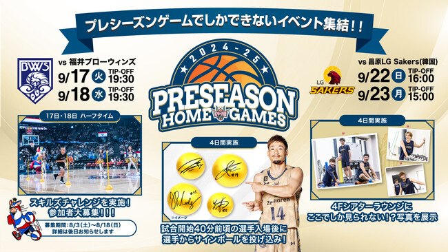 プレシーズンゲーム2024-25イベント情報のお知らせ