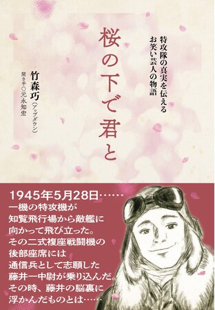 お笑い芸人・アップダウンの竹森巧がライフワークとして取り組む、特攻隊員の思いをテーマにした二人芝居「桜の下で君と」ができるまで