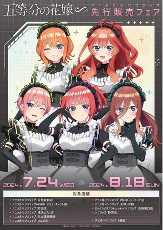 『五等分の花嫁∽』アニマガ×ソフマップ 先行販売