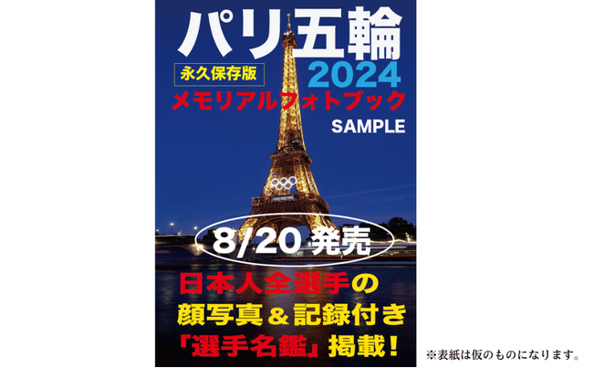 【発売決定!!】激闘のパリ五輪を記録と写真で振り返る永久保存版『パリ五輪2024メモリアルフォトブック』8月20日（火）発売
