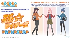 『ゆるキャン△ SEASON３』POP UP SHOP「MAGO★RIDERS」浜松会場は7月31日から遠鉄百貨店で開催。ハンズ浜松店でもグッズ売場を同時展開