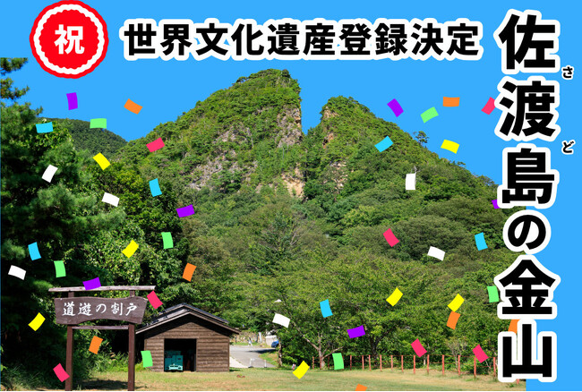 祝 佐渡島の金山 ユネスコ世界文化遺産登録決定!