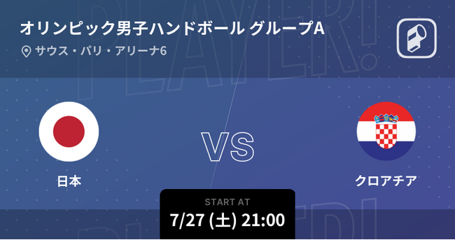 パリオリンピック2024 ハンドボール男子日本代表の全試合をPlayer!がリアルタイム速報！