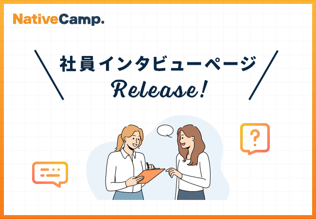 【会員数No.1】ネイティブキャンプ×キャリアクラフト　社員インタビューページをリリース！セブ島インターンシップ生を大募集中