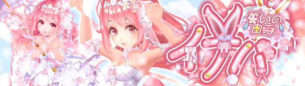 「幻想神域 -Another Fate-」純白のドレスを身に纏った幻神「誓いの白兎・イナバ」が新登場！「2024年・夏のカムバック＆ありがとうプレゼント！」が開催中！