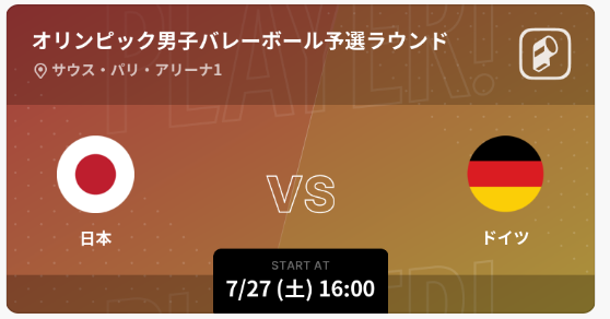 パリオリンピック2024 バレーボール男子/女子日本代表の全試合をPlayer!がリアルタイム速報！