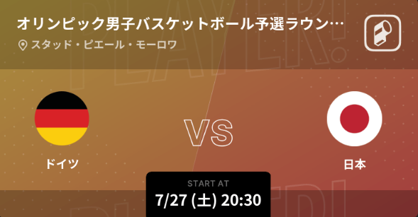 パリオリンピック2024 バスケットボール男子/女子 日本代表の全試合をPlayer!がリアルタイム速報！