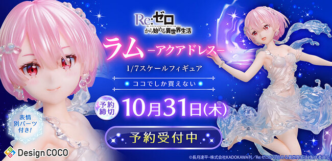 美しい水のドレスを纏ったラムがスケールフィギュア化！