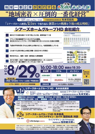 JGBA未来会議「地域一番企業が実行する“地域密着×圧倒的一番化経営”セミナー」2024年8月29日（木）開催決定