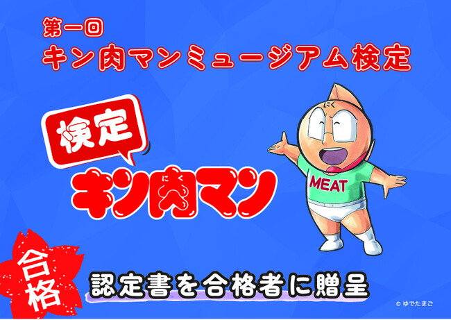 「第一回 キン肉マンミュージアム検定」の開催決定！さらに、沼津夏まつり・狩野川花火大会をイメージした期間限定アイテムを販売！