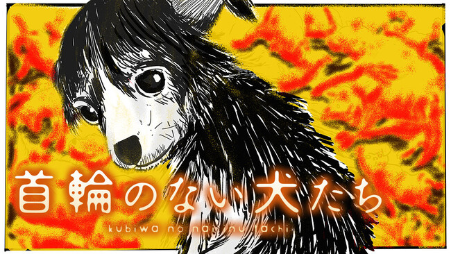 命の砦・保護犬シェルター物語『首輪のない犬たち』(島田英次郎)が、コミックDAYSで7月28日より連載配信スタート！