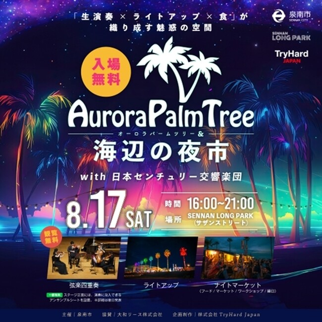 【泉南市】楽器の音色とカラフルなライトアップが泉南のビーチを美しく彩る。2024年8月17日(土)「Aurora Palm Tree×海辺の夜市with日本センチュリー交響楽団」開催！