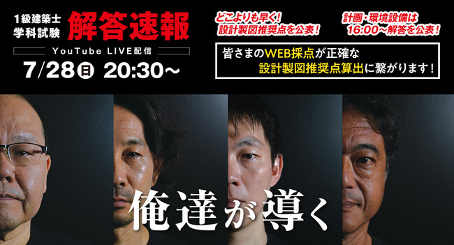 【2024年度 1級建築士 学科試験】無料「即日WEB採点サービス」試験当日(7/28)に採点結果配信！