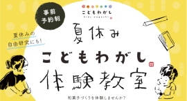 7/29（月）【夏休みこどもわがし体験教室】こどもわがし体験フェスを開催