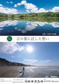 江ノ電・嵐電 姉妹提携１５周年記念 共同PR事業「あたらしいコトみつけよう」 第２回 「言の葉に託した想い　～　京都 大覚寺大沢池、鎌倉 腰越海岸」夏シーズンのPRを開催します。