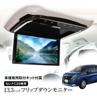 13.3インチ／DVDプレーヤー付フリップダウンモニターにピッタリ取付可能なC28セレナ専用ステーが登場