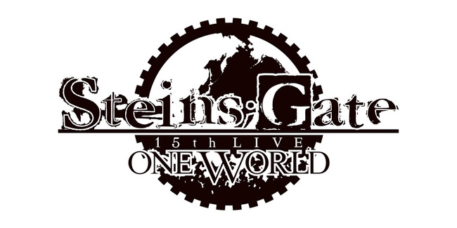 『STEINS;GATE』15周年記念ライブイベント『STEINS;GATE 15th LIVE - ONE WORLD -』2024年10月27日開催決定！