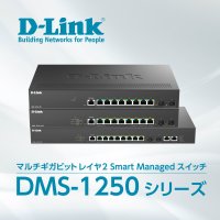 マルチギガビットレイヤ2スマートマネージドスイッチ『DMS-1250シリーズ』を7月29日より販売開始
