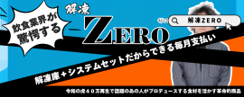 「解凍ZERO」7月19日提供開始
