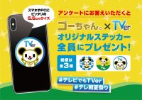 TVer、7月29日からテレビ朝日・六本木ヒルズ 夏祭り SUMMER STATIONに「テレビでもTVer」体験ブース出展