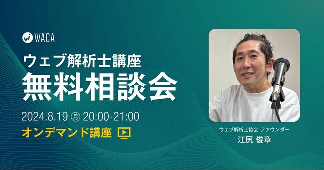 すきま時間に自分のペースで学習、実務で生かせる資格【ウェブ解析士のオンデマンド講座8/19（月）無料相談会】