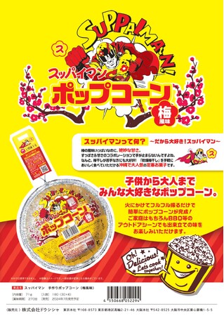 沖縄名物土産「スッパイマン」とコラボ!!スッパイマン手作りポップコーン(梅風味)発売
