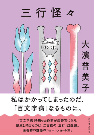 「三行」譚から覗く不穏な気配──大濱普美子『三行怪々』7月29日発売！