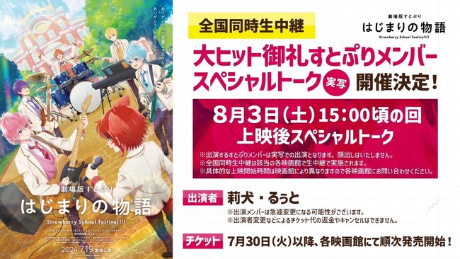 『劇場版すとぷり はじまりの物語～Strawberry School Festival!!!～』全国生中継　大ヒット御礼メンバースペシャルトーク開催決定！初の全国同日応援上映開催決定！