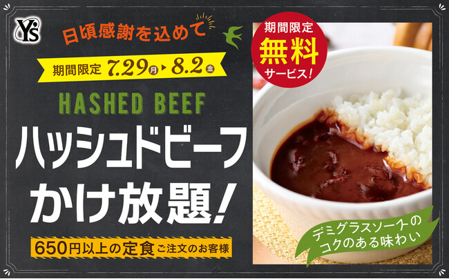 【ハッシュドビーフかけ放題で充実ランチ】日頃の感謝を込めて感謝祭開催！リーズナブルなランチが楽しめる『ワイズキャフェテリア』では8/2迄の期間限定にて『サンクスプラスキャンペーン』を開催！