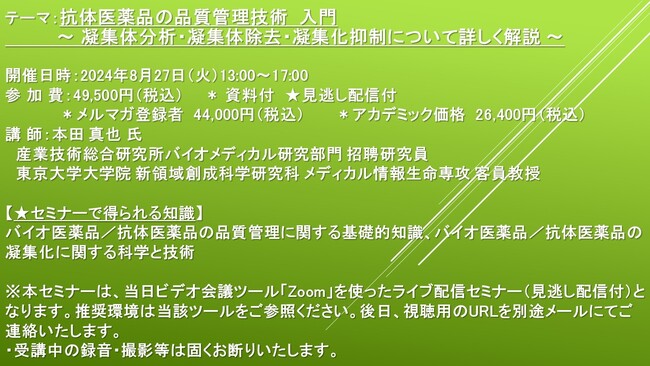 【ライブ配信セミナー】抗体医薬品の品質管理技術　入門 ～ 凝集体分析・凝集体除去・凝集化抑制について詳しく解説 ～　8月27日（火）開催　主催：(株)シーエムシー・リサーチ