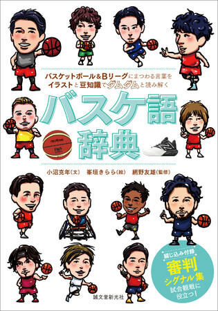進化を遂げる日本のバスケとBリーグを楽しむための必読書!