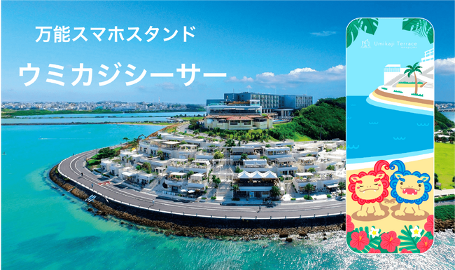 神話と映えで人気上昇中の“恋の島”に新アイテム　ウミカジ × YouTuber「YKK - ゆかこ」ウミカジシーサースタンド
