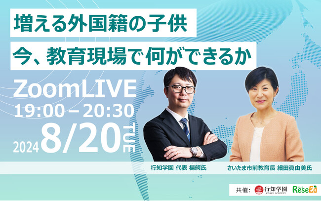【無料オンラインウェビナー開催】さいたま市前教育長 細田眞由美氏登壇「増える外国籍の子供　今、教育現場で何ができるか」