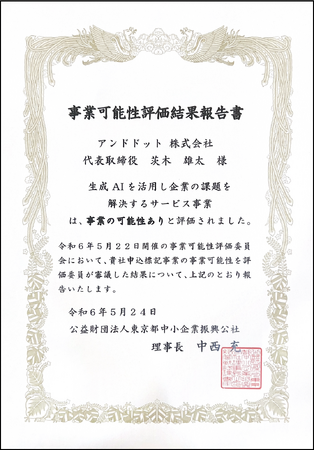 アンドドットの生成AIに関する技術力と事業開発能力を掛け合わせた「共創事業」が、東京都中小企業振興公社の「評価事業」と位置付けらました。