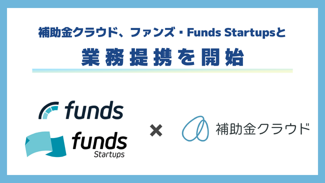 ファンズ・Funds StartupsとStayway、補助金クラウドを活用した取引先企業の経営課題の解決に向けて業務提携を開始