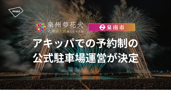 アキッパが大阪開催「泉州夢花火 in 泉南」にて事前予約制の公式駐車場を運営、会場周辺の駐車場不足解消を目指します。