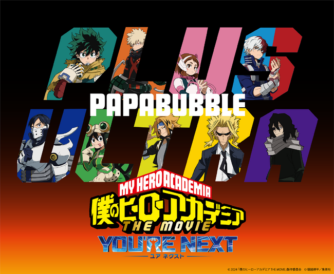 劇場版『僕のヒーローアカデミア THE MOVIE ユアネクスト』デザインのキャンディ・グミが登場！コスチュームや“個性”を表現したシリーズが8月1日より全国及びパパブブレ公式サイトにて数量限定で販売