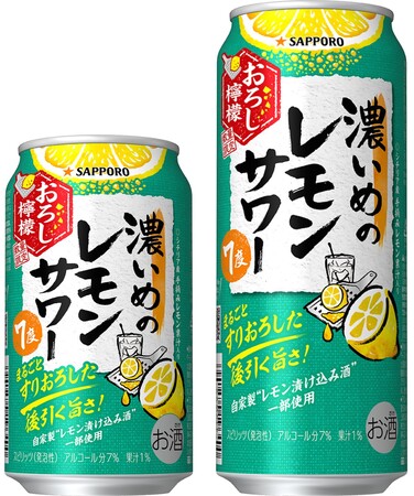 さらに美味しくなって再登場!数量限定発売「サッポロ 濃いめのレモンサワー おろし檸檬」