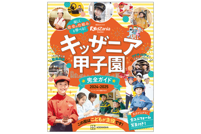 『キッザニア甲子園　完全ガイド　2024‐2025』発売！　すべてのパビリオン＆アクティビティ情報を網羅した「キッザニア」ガイドブックが完成