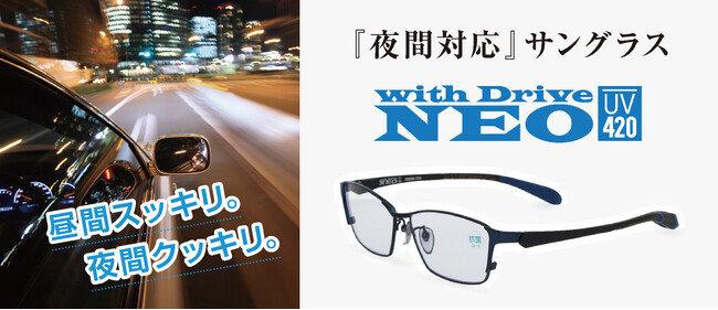 【夜の運転、眩しくないですか？】ドライバー必見！愛眼の夜間対応サングラスに新作が登場！