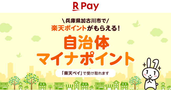 「楽天ペイ」、兵庫県加古川市が実施する2024年度「子育て応援マイナポイント給付事業」に参加