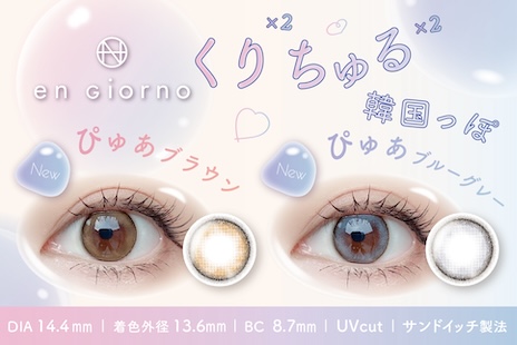 人気カラコン「en Giorno（アンジョルノ）」新色登場！透明感が漏れ出す発色でトレンド感UP