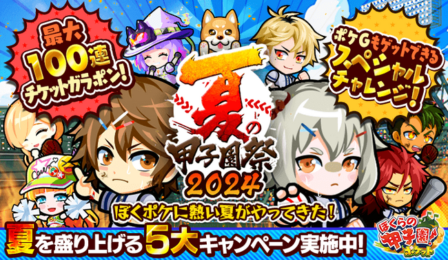 『ぼくらの甲子園!ポケット』、大人気恒例イベント「夏の甲子園祭2024」開催!